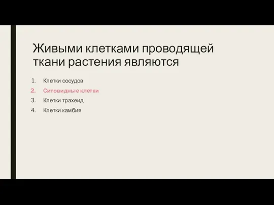 Живыми клетками проводящей ткани растения являются Клетки сосудов Ситовидные клетки Клетки трахеид Клетки камбия