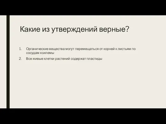 Какие из утверждений верные? Органические вещества могут перемещаться от корней к листьям