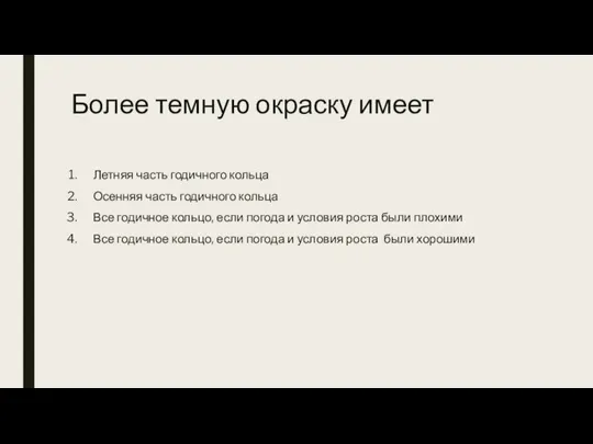 Более темную окраску имеет Летняя часть годичного кольца Осенняя часть годичного кольца