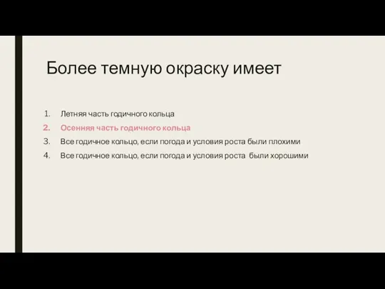 Более темную окраску имеет Летняя часть годичного кольца Осенняя часть годичного кольца