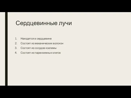 Сердцевинные лучи Находятся в сердцевине Состоят из механических волокон Состоят из сосудов