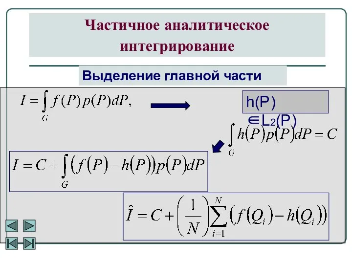 Частичное аналитическое интегрирование Выделение главной части h(P)∈L2(P)