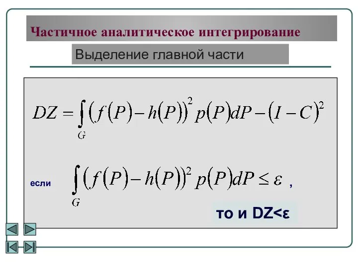 Частичное аналитическое интегрирование Выделение главной части если , то и DZ