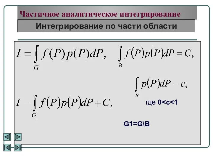 Частичное аналитическое интегрирование Интегрирование по части области где 0 G1=G\B