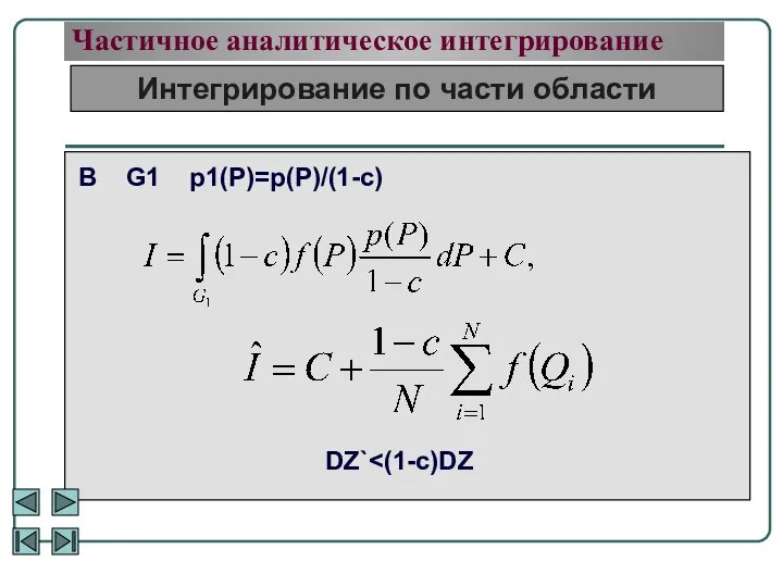 Частичное аналитическое интегрирование Интегрирование по части области В G1 p1(P)=p(P)/(1-c) DZ`