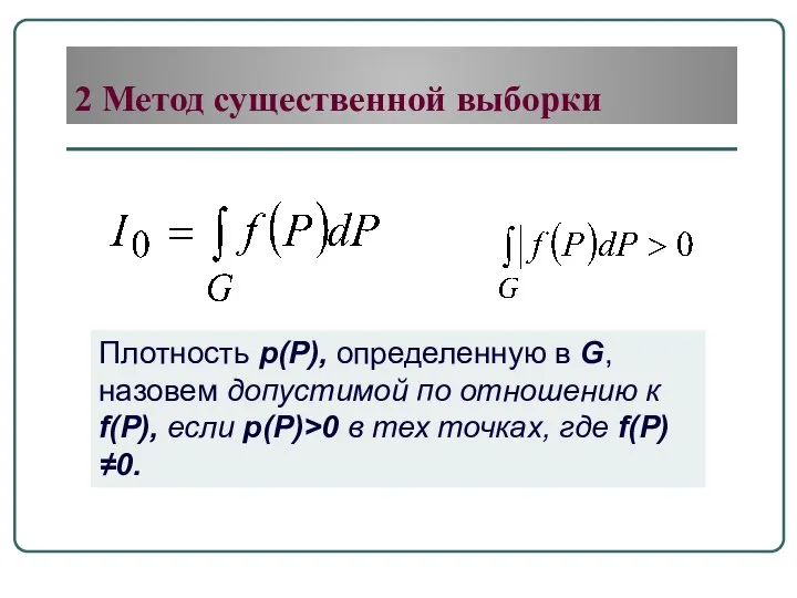 2 Метод существенной выборки Плотность p(P), определенную в G, назовем допустимой по