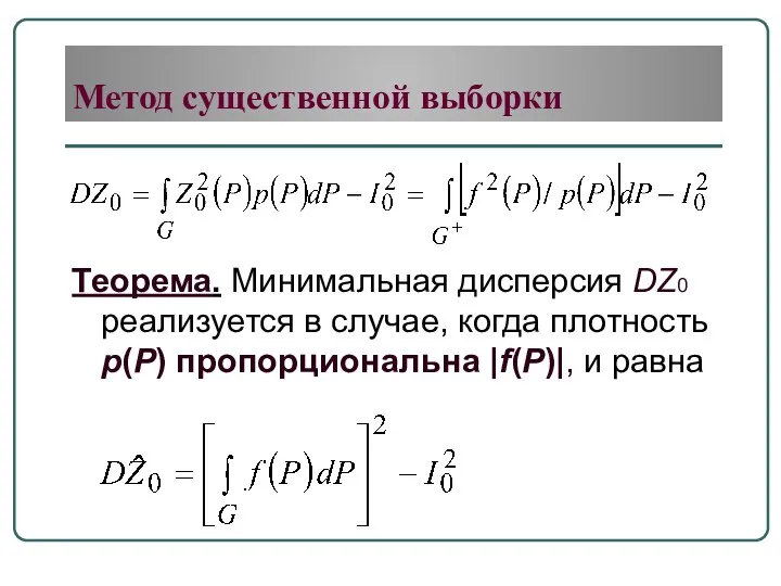 Теорема. Минимальная дисперсия DZ0 реализуется в случае, когда плотность p(P) пропорциональна |f(P)|,