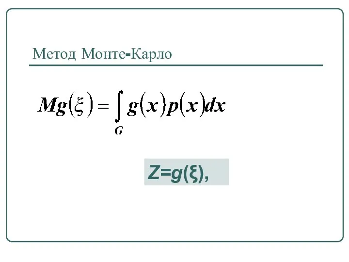 Метод Монте-Карло Z=g(ξ),