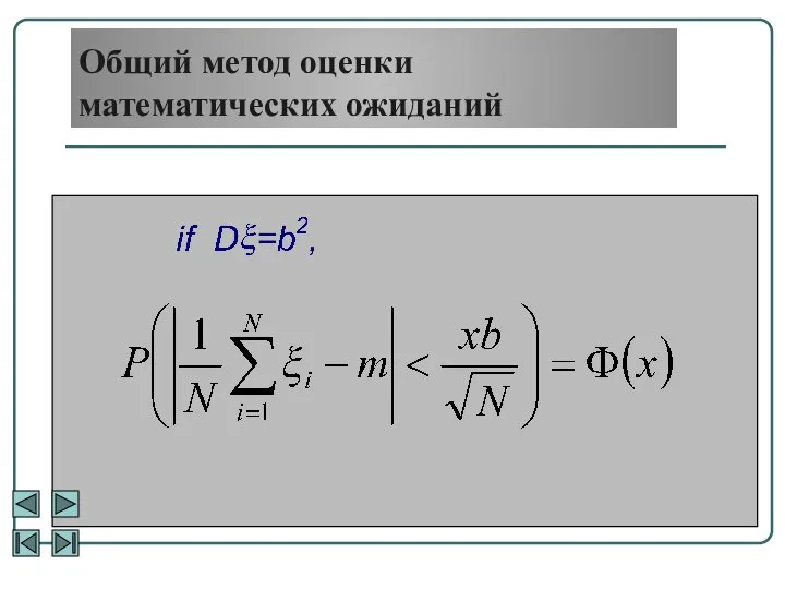 Общий метод оценки математических ожиданий