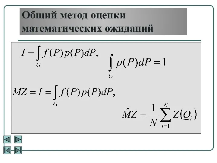 Общий метод оценки математических ожиданий