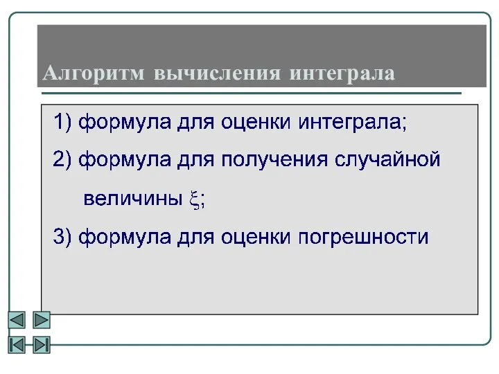 Алгоритм вычисления интеграла