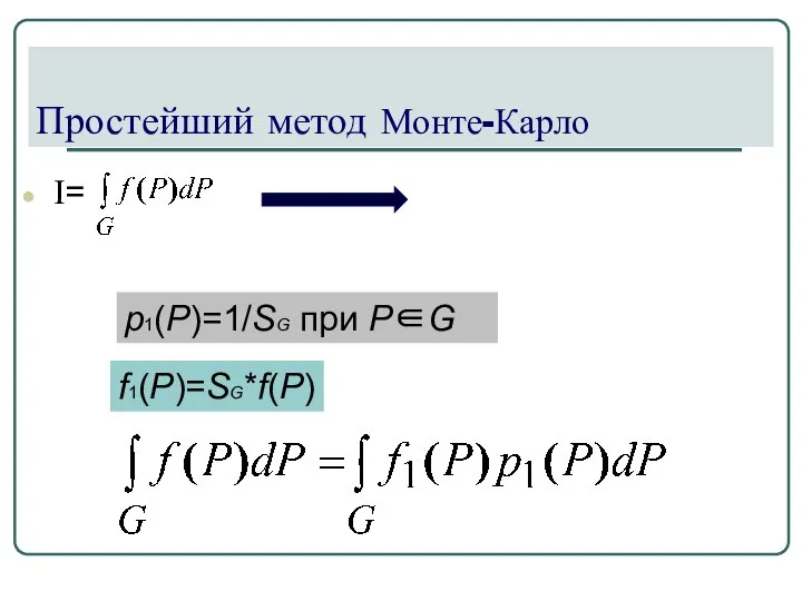 Простейший метод Монте-Карло I= p1(P)=1/SG при P∈G f1(P)=SG*f(P)