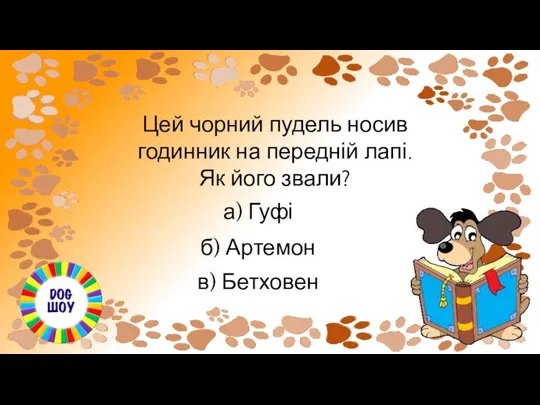 Цей чорний пудель носив годинник на передній лапі. Як його звали? а)