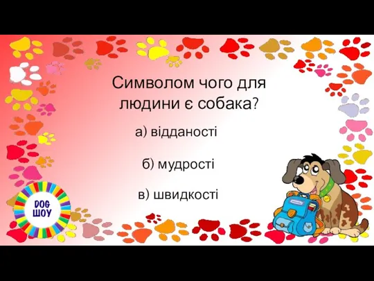 Символом чого для людини є собака? в) швидкості б) мудрості а) відданості