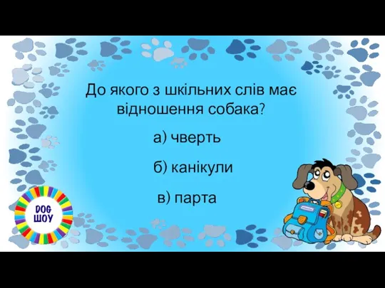 До якого з шкільних слів має відношення собака? а) чверть в) парта б) канікули