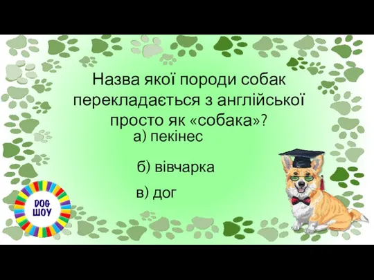 Назва якої породи собак перекладається з англійської просто як «собака»? а) пекінес б) вівчарка в) дог