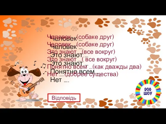 Человек … Человек … Это знают … Это знают … Понятно всем