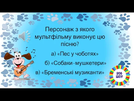 Персонаж з якого мультфільму виконує цю пісню? в) «Бременські музиканти» б) «Собаки-мушкетери» а) «Пес у чоботях»