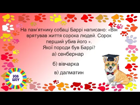 На пам'ятнику собаці Баррі написано: «Він врятував життя сорока людей. Сорок перший