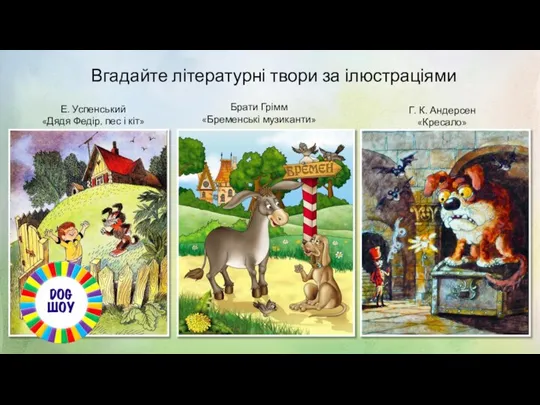 Вгадайте літературні твори за ілюстраціями Е. Успенський «Дядя Федір, пес і кіт»