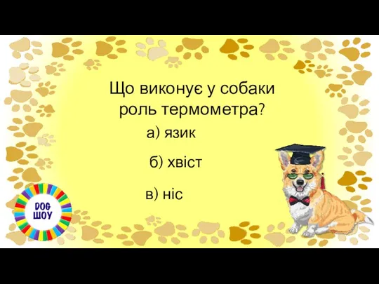 Що виконує у собаки роль термометра? а) язик б) хвіст в) ніс