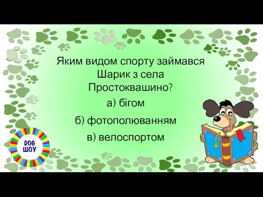 Яким видом спорту займався Шарик з села Простоквашино? а) бігом в) велоспортом б) фотополюванням