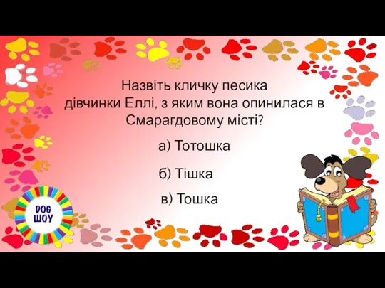 Назвіть кличку песика дівчинки Еллі, з яким вона опинилася в Смарагдовому місті?