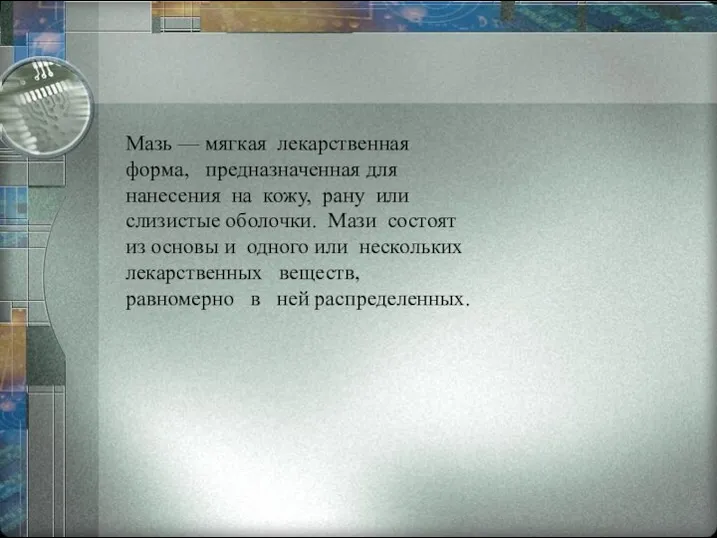 Мазь — мягкая лекарственная форма, предназначенная для нанесения на кожу, рану или