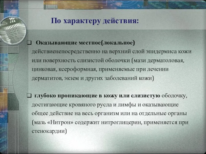 Оказывающие местное(локальное) действиенепосредственно на верхний слой эпидермиса кожи или поверхность слизистой оболочки