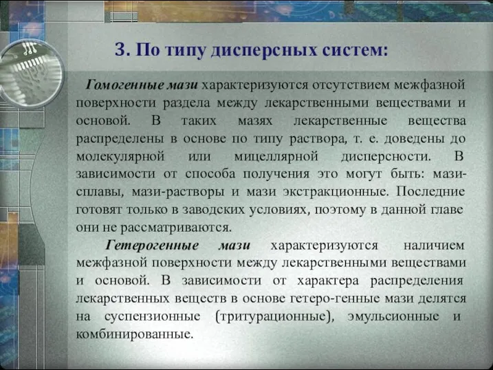 Гомогенные мази характеризуются отсутствием межфазной поверхности раздела между лекарственными веществами и основой.