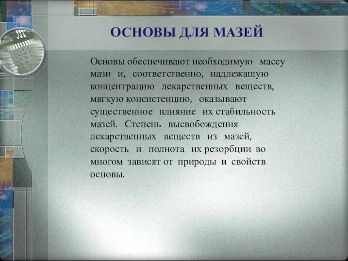 ОСНОВЫ ДЛЯ МАЗЕЙ Основы обеспечивают необходимую массу мази и, соответственно, надлежащую концентрацию