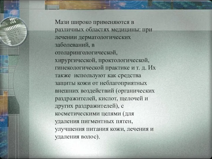 Мази широко применяются в различных областях медицины: при лечении дерматологических заболеваний, в