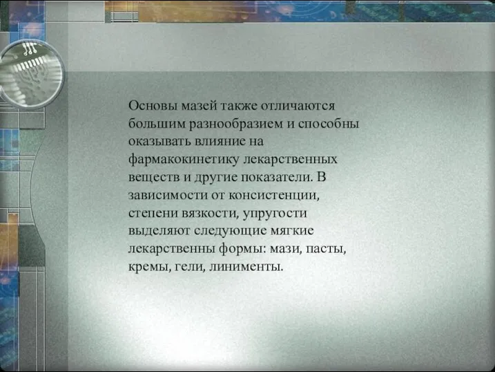 Основы мазей также отличаются большим разнообразием и способны оказывать влияние на фармакокинетику