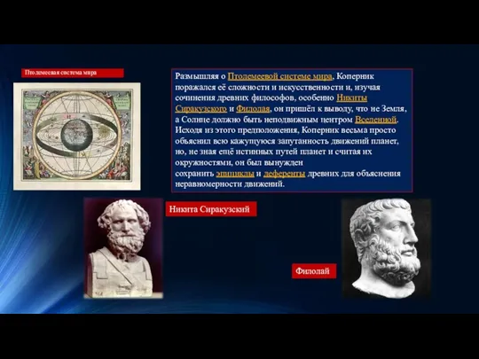 Птолемеевая система мира Размышляя о Птолемеевой системе мира, Коперник поражался её сложности