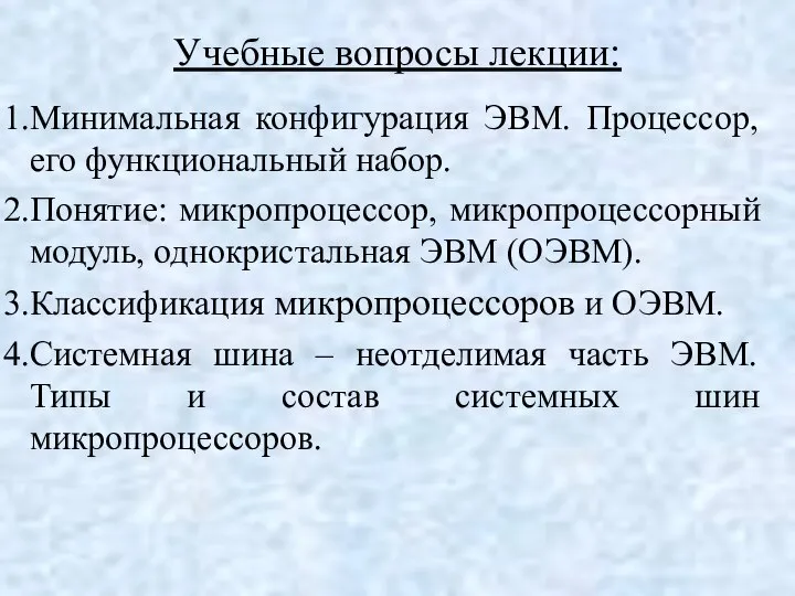 Учебные вопросы лекции: Минимальная конфигурация ЭВМ. Процессор, его функциональный набор. Понятие: микропроцессор,