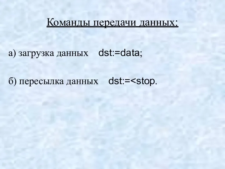 Команды передачи данных: а) загрузка данных dst:=data; б) пересылка данных dst:=