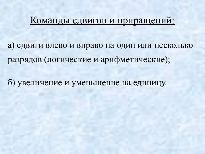 Команды сдвигов и приращений: а) сдвиги влево и вправо на один или