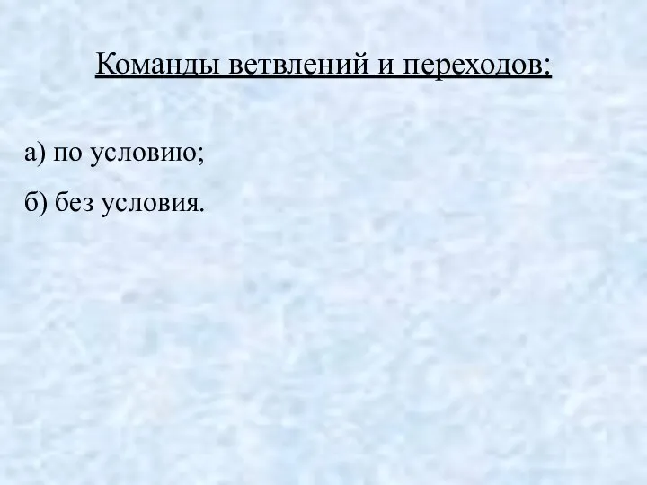 Команды ветвлений и переходов: а) по условию; б) без условия.