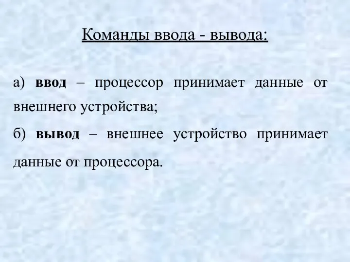 Команды ввода - вывода: а) ввод – процессор принимает данные от внешнего