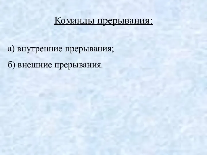 Команды прерывания: а) внутренние прерывания; б) внешние прерывания.