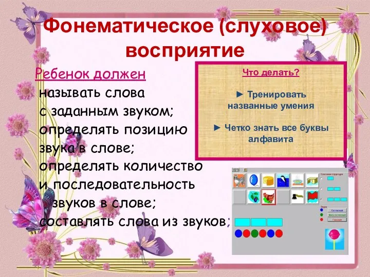 Фонематическое (слуховое) восприятие Ребенок должен называть слова с заданным звуком; определять позицию