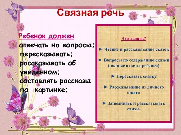 Связная речь Ребенок должен отвечать на вопросы; пересказывать; рассказывать об увиденном; составлять