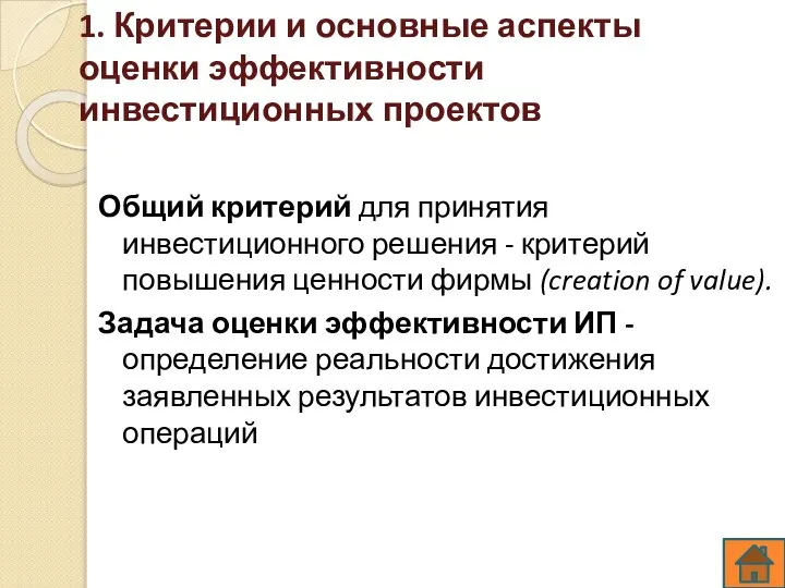 1. Критерии и основные аспекты оценки эффективности инвестиционных проектов Общий критерий для