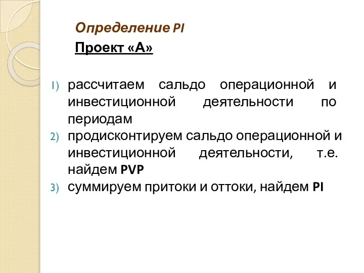 Определение PI Проект «А» рассчитаем сальдо операционной и инвестиционной деятельности по периодам