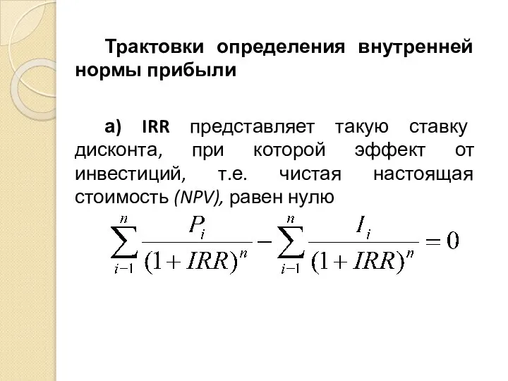 Трактовки определения внутренней нормы прибыли а) IRR представляет такую ставку дисконта, при