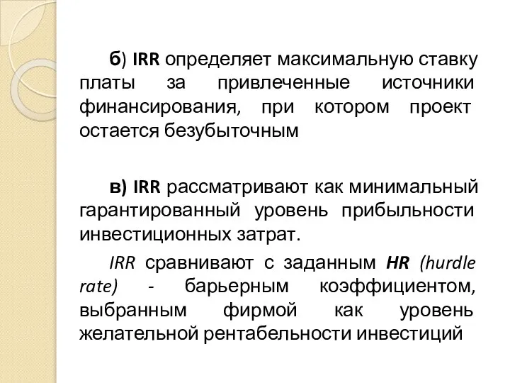 б) IRR определяет максимальную ставку платы за привлеченные источники финансирования, при котором