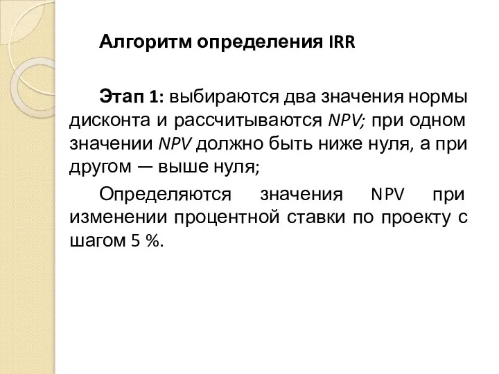 Алгоритм определения IRR Этап 1: выбираются два значения нормы дисконта и рассчитываются