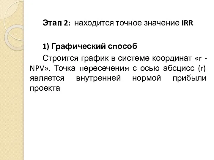 Этап 2: находится точное значение IRR 1) Графический способ Строится график в