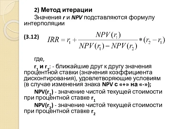 2) Метод итерации Значения r и NPV подставляются формулу интерполяции (3.12) где,