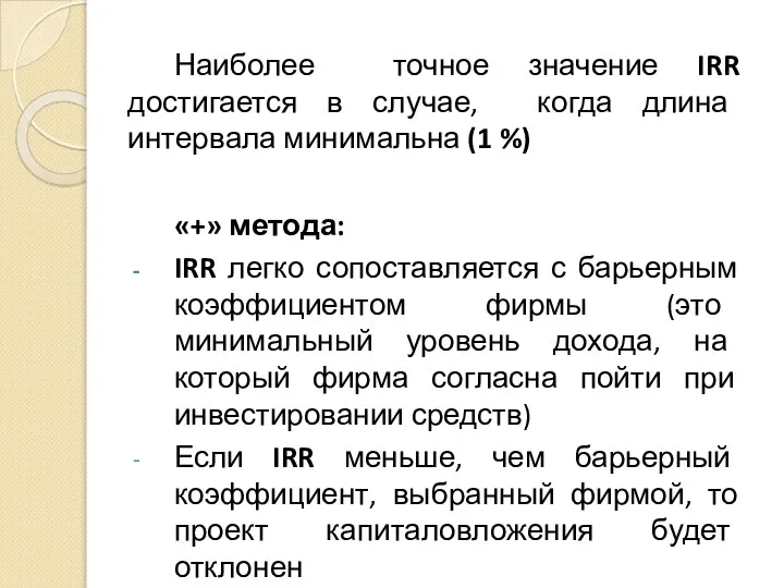 Наиболее точное значение IRR достигается в случае, когда длина интервала минимальна (1